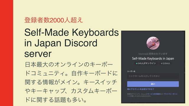 ొ࿥ऀ਺2000ਓ௒͑
Self-Made Keyboards
in Japan Discord
server
೔ຊ࠷େͷΦϯϥΠϯͷΩʔϘʔ
υίϛϡχςΟɻࣗ࡞ΩʔϘʔυʹ
ؔ͢Δ৘ใ͕ϝΠϯɻΩʔεΠον
΍ΩʔΩϟοϓɺΧελϜΩʔϘʔ
υʹؔ͢Δ࿩୊΋ଟ͍ɻ
