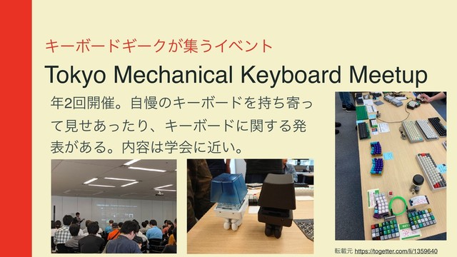 ΩʔϘʔυΪʔΫ͕ू͏Πϕϯτ
Tokyo Mechanical Keyboard Meetup
೥2ճ։࠵ɻࣗຫͷΩʔϘʔυΛ࣋ͪدͬ
ͯݟͤ͋ͬͨΓɺΩʔϘʔυʹؔ͢Δൃ
ද͕͋Δɻ಺༰͸ֶձʹ͍ۙɻ
సࡌݩ https://togetter.com/li/1359640
