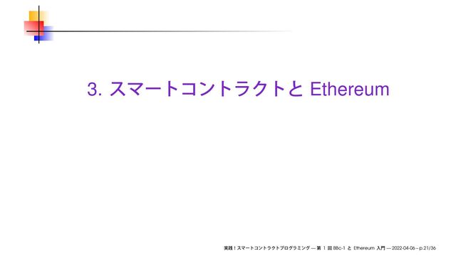 3. Ethereum
— 1 BBc-1 Ethereum — 2022-04-06 – p.21/36
