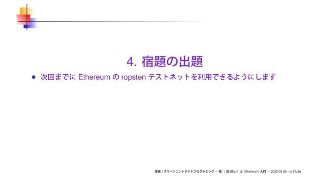 4.
Ethereum ropsten
— 1 BBc-1 Ethereum — 2022-04-06 – p.31/36
