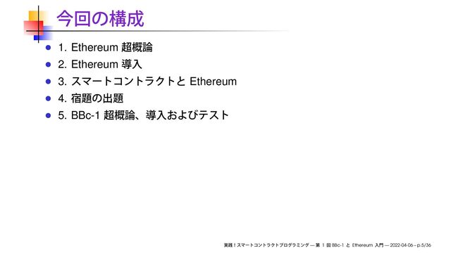 1. Ethereum
2. Ethereum
3. Ethereum
4.
5. BBc-1
— 1 BBc-1 Ethereum — 2022-04-06 – p.5/36
