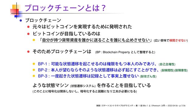 ( )
(BP : Blockchain Property )
BP-1 : ( )
BP-2 : ( )( )
BP-3 : ( )
( )
( )
— 1 BBc-1 Ethereum — 2022-04-06 – p.7/36
