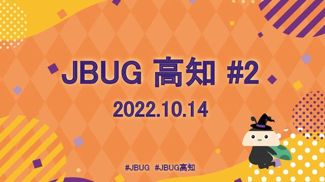 JBUG 高知 #2  
2022.10.14 
#JBUG　#JBUG高知 
