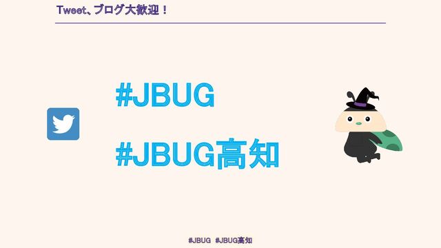 #JBUG 
#JBUG高知 
Tweet、ブログ大歓迎！ 
#JBUG　#JBUG高知 
