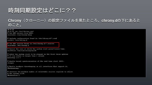 Chrony（クローニー）の設定ファイルを見たところ、chrony.dの下にあると
のこと。
時刻同期設定はどこに？？

