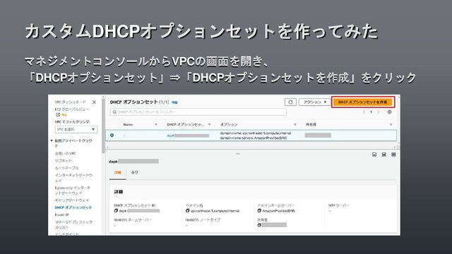 マネジメントコンソールからVPCの画面を開き、
「DHCPオプションセット」⇒「DHCPオプションセットを作成」をクリック
カスタムDHCPオプションセットを作ってみた
