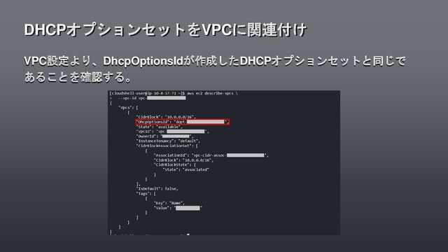 VPC設定より、DhcpOptionsIdが作成したDHCPオプションセットと同じで
あることを確認する。
DHCPオプションセットをVPCに関連付け
