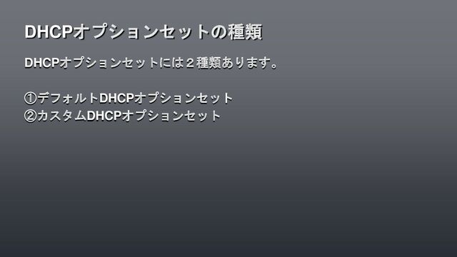 DHCPオプションセットには２種類あります。
①デフォルトDHCPオプションセット
②カスタムDHCPオプションセット
DHCPオプションセットの種類
