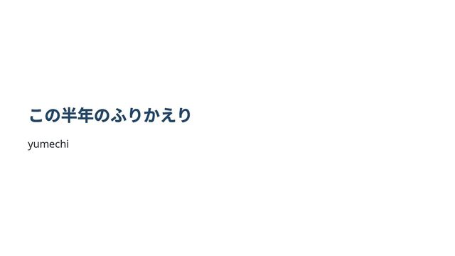 2025年半忘年会ふりかえり