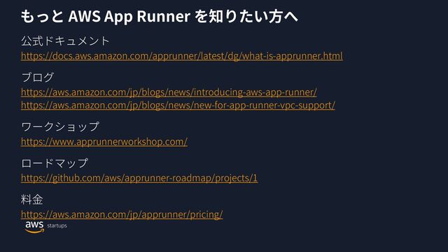 AWS App Runner
https://docs.aws.amazon.com/apprunner/latest/dg/what-is-apprunner.html
https://aws.amazon.com/jp/blogs/news/introducing-aws-app-runner/
https://aws.amazon.com/jp/blogs/news/new-for-app-runner-vpc-support/
https://www.apprunnerworkshop.com/
https://github.com/aws/apprunner-roadmap/projects/1
https://aws.amazon.com/jp/apprunner/pricing/
