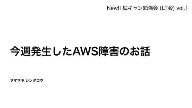 【梅キャン勉強会】今週発生したAWS障害について