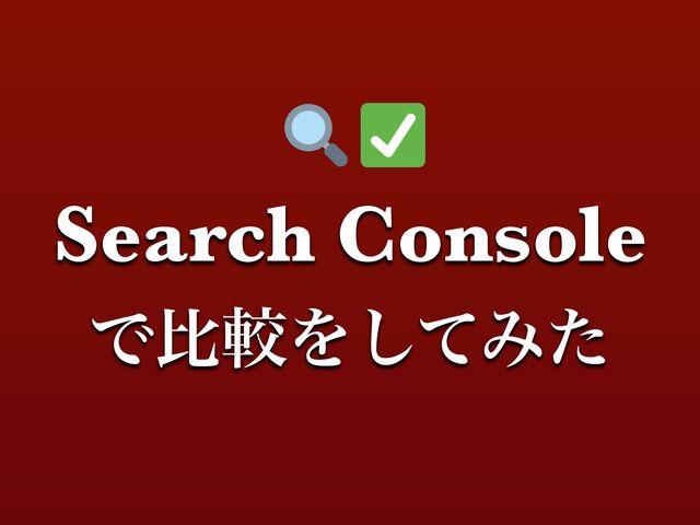 Search Console
ͰൺֱΛͯ͠Έͨ
