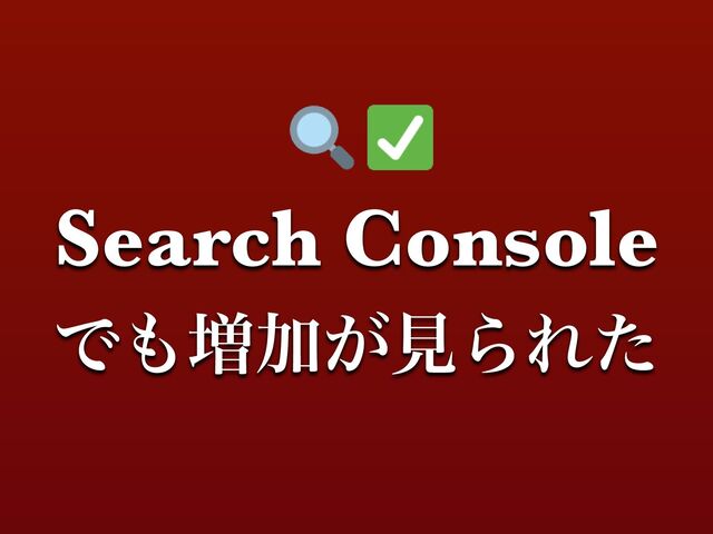 Search Console
Ͱ΋૿Ճ͕ݟΒΕͨ
