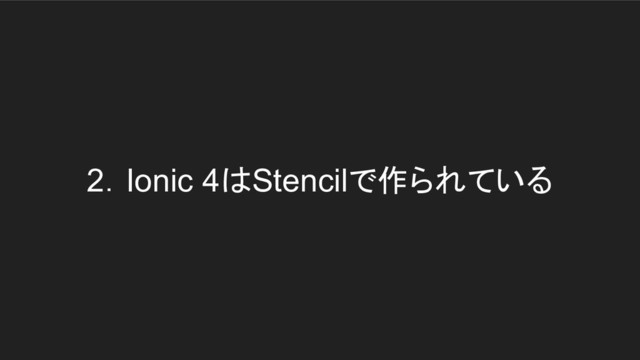 2．Ionic 4はStencilで作られている

