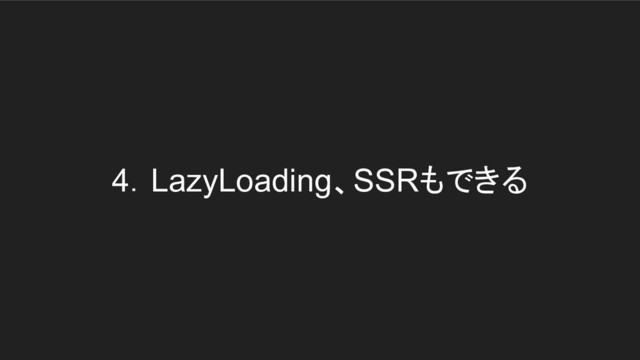 4．LazyLoading、SSRもできる
