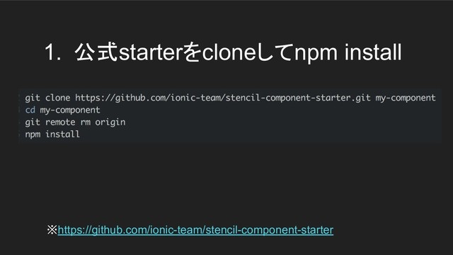 1. 公式starterをcloneしてnpm install
※https://github.com/ionic-team/stencil-component-starter
