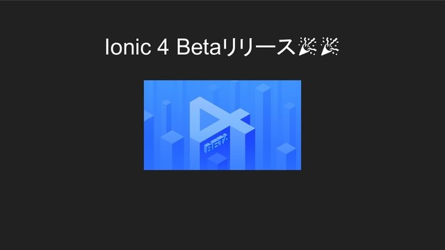 Ionic 4 Betaリリース
