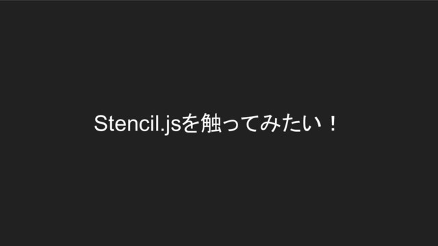 Stencil.jsを触ってみたい！
