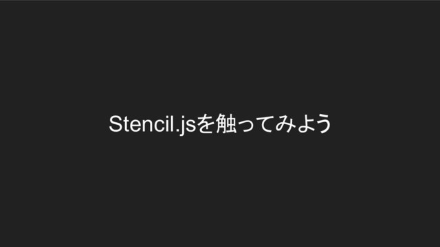 Stencil.jsを触ってみよう

