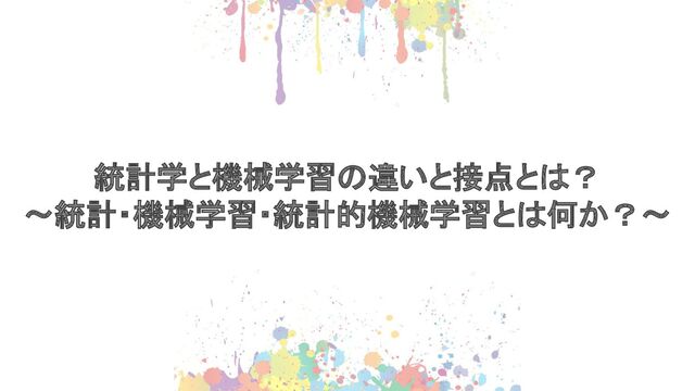 統計学と機械学習の違いと接点とは？ - Speaker Deck
