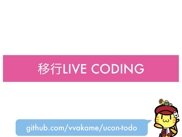 ҠߦLIVE CODING
github.com/vvakame/ucon-todo
