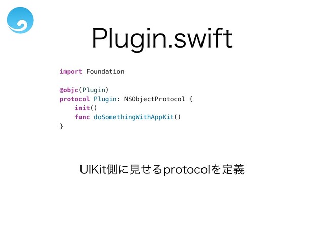1MVHJOTXJGU
import Foundation


@objc(Plugin)


protocol Plugin: NSObjectProtocol {


init()


func doSomethingWithAppKit()


}
6*,JUଆʹݟͤΔQSPUPDPMΛఆٛ
