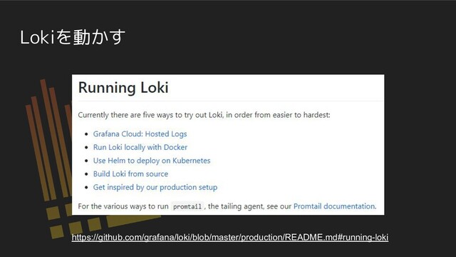 Lokiを動かす
https://github.com/grafana/loki/blob/master/production/README.md#running-loki
