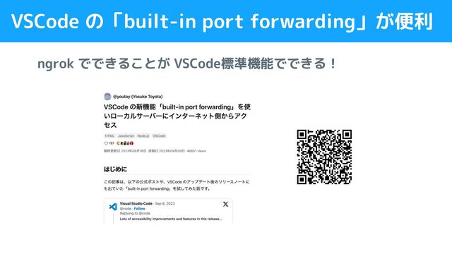 VSCode の「built-in port forwarding」が便利
ngrok でできることが VSCode標準機能でできる！
