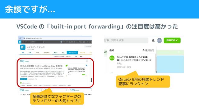余談ですが...
VSCode の「built-in port forwarding」の注目度は高かった
記事がはてなブックマークの
テクノロジーの人気トップに
Qiitaの 9月の月間トレンド
記事にランクイン
