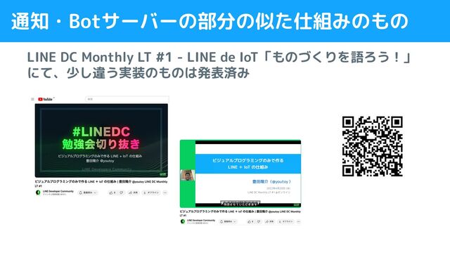 通知・Botサーバーの部分の似た仕組みのもの
LINE DC Monthly LT #1 - LINE de IoT「ものづくりを語ろう！」
にて、少し違う実装のものは発表済み
