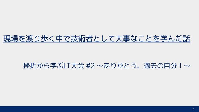 現場を渡り歩く中で技術者として大事なことを学んだ話