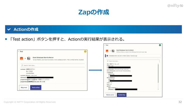 Copyright © NIFTY Corporation All Rights Reserved.
Zapの作成
32
Actionの作成
「Test action」ボタンを押すと、Actionの実行結果が表示される。

