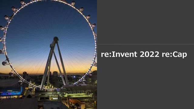 re:Invent 2022 re:Cap
