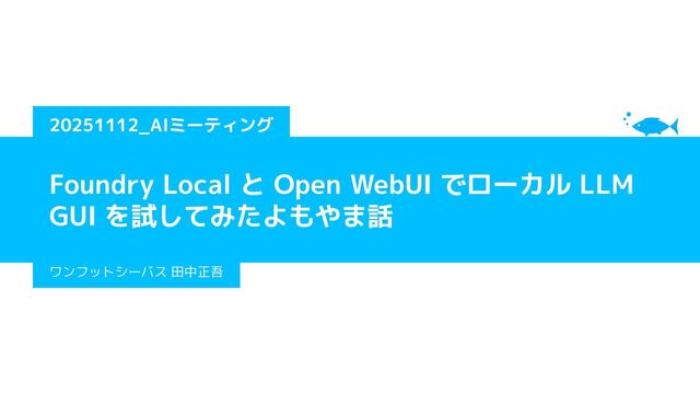 20251112_AIミーティング