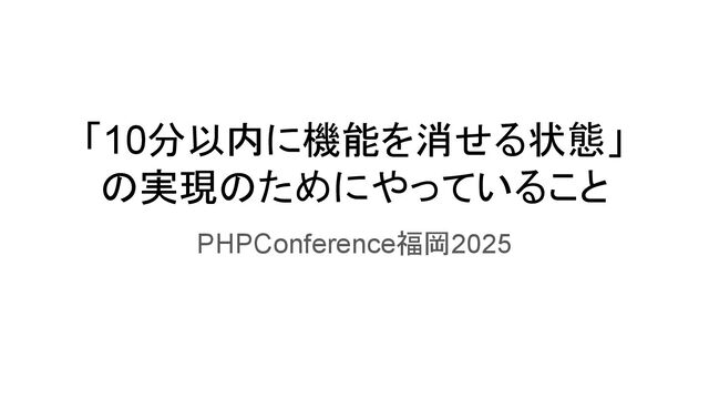 「10分以内に機能を消せる状態」 の実現のためにやっていること