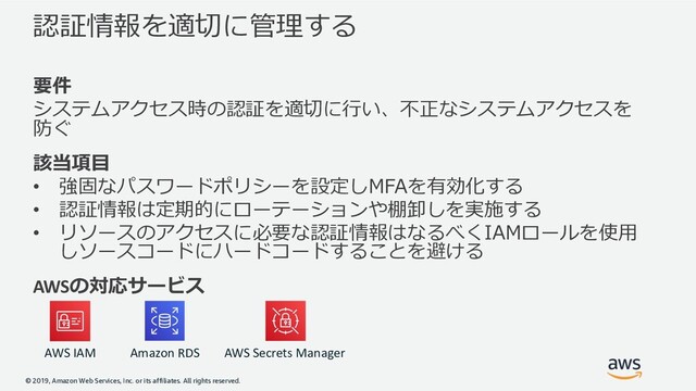 © 2019, Amazon Web Services, Inc. or its affiliates. All rights reserved.
M



• I
• I AF
•
AWS
AWS IAM Amazon RDS AWS Secrets Manager
