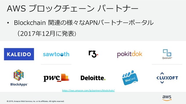© 2019, Amazon Web Services, Inc. or its affiliates. All rights reserved.
2 2 2
• 0 7 1 2 2A2 B
https://aws.amazon.com/jp/partners/blockchain/
