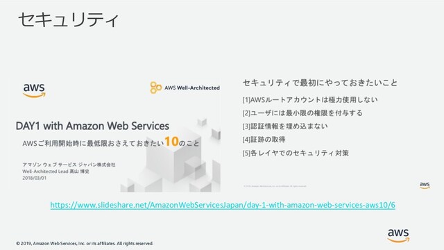© 2019, Amazon Web Services, Inc. or its affiliates. All rights reserved.

https://www.slideshare.net/AmazonWebServicesJapan/day-1-with-amazon-web-services-aws10/6
