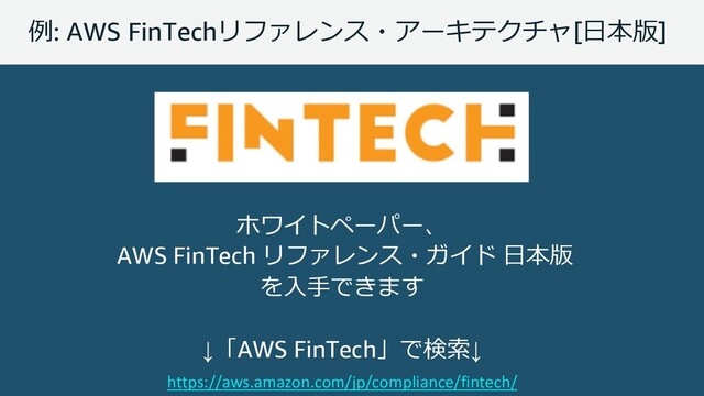 © 2019, Amazon Web Services, Inc. or its affiliates. All rights reserved.
$: AWS FinTech[ %]
https://aws.amazon.com/jp/compliance/fintech/

AWS FinTech   %

"! 
↓AWS FinTech#&↓
