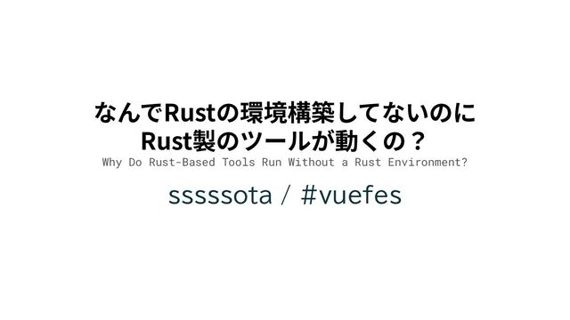 なんでRustの環境構築してないのにRust製のツールが動くの？ / Why Do Rust-Based Tools Run Without a Rust Environment?