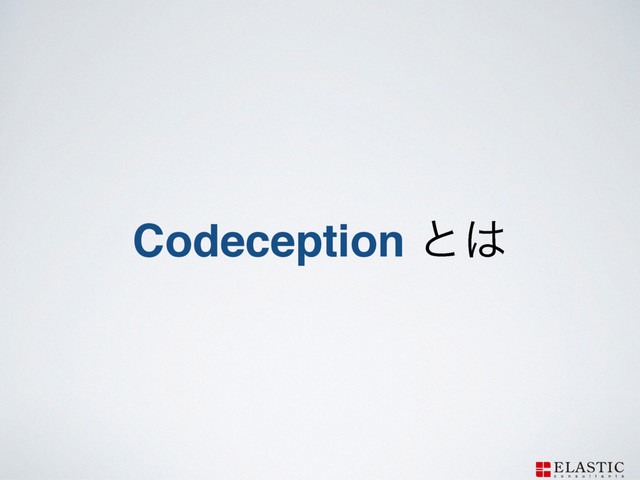 Codeception ͱ͸
