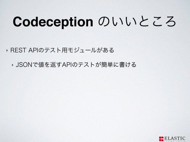 Codeception ͷ͍͍ͱ͜Ζ
‣ 3&45"1*ͷςετ༻Ϟδϡʔϧ͕͋Δ
‣ +40/Ͱ஋Λฦ͢"1*ͷςετ͕؆୯ʹॻ͚Δ
