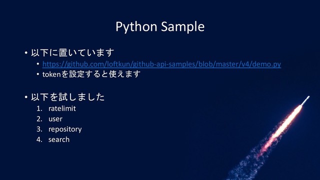 Python Sample
• 以下に置いています
• https://github.com/loftkun/github-api-samples/blob/master/v4/demo.py
• tokenを設定すると使えます
• 以下を試しました
1. ratelimit
2. user
3. repository
4. search
