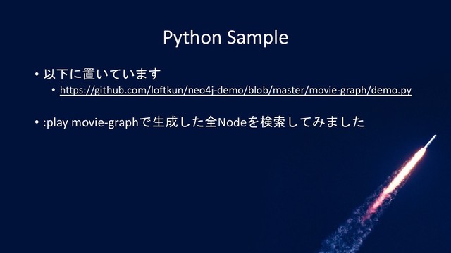 Python Sample
• 以下に置いています
• https://github.com/loftkun/neo4j-demo/blob/master/movie-graph/demo.py
• :play movie-graphで生成した全Nodeを検索してみました
