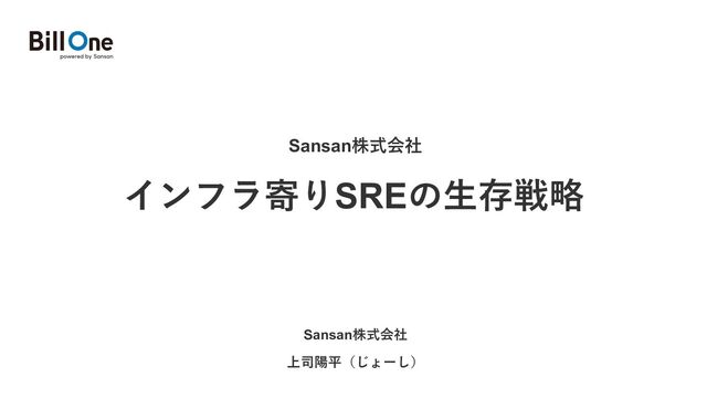 インフラ寄りSREの生存戦略
