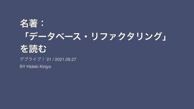 データベース・リファクタリング データベースの体質改善テクニック 開発哲学5_0】今月は『データベース・リファクタリング