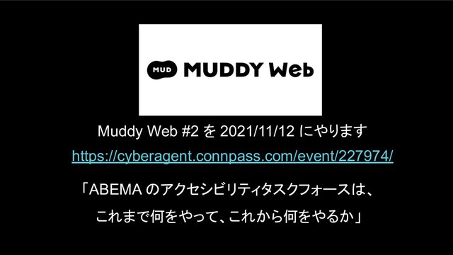 https://cyberagent.connpass.com/event/227974/
Muddy Web #2 を 2021/11/12 にやります
「ABEMA のアクセシビリティタスクフォースは、
これまで何をやって、これから何をやるか」
