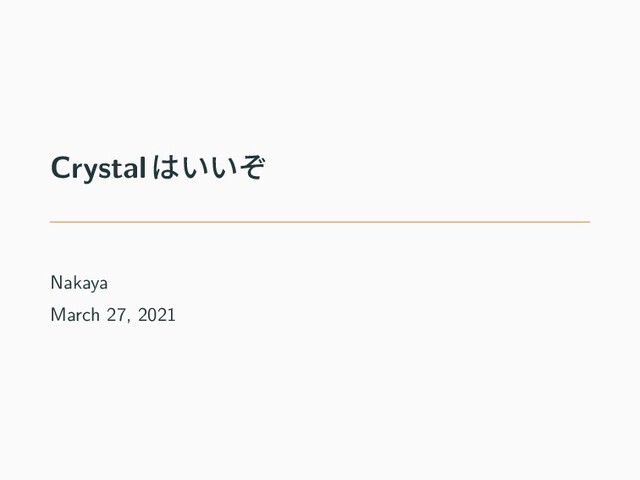 Crystalはいいぞ
Nakaya
March 27, 2021
