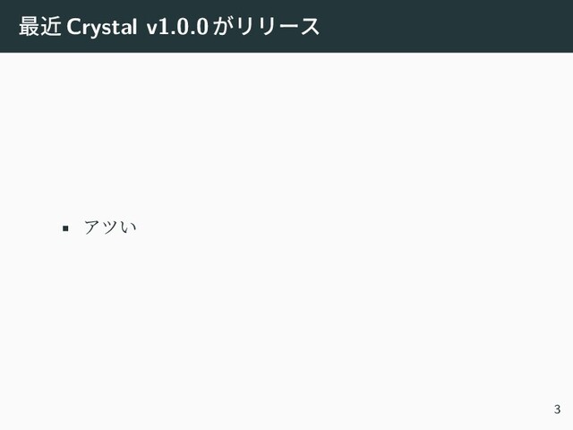 最近 Crystal v1.0.0 がリリース
• アツい
3
