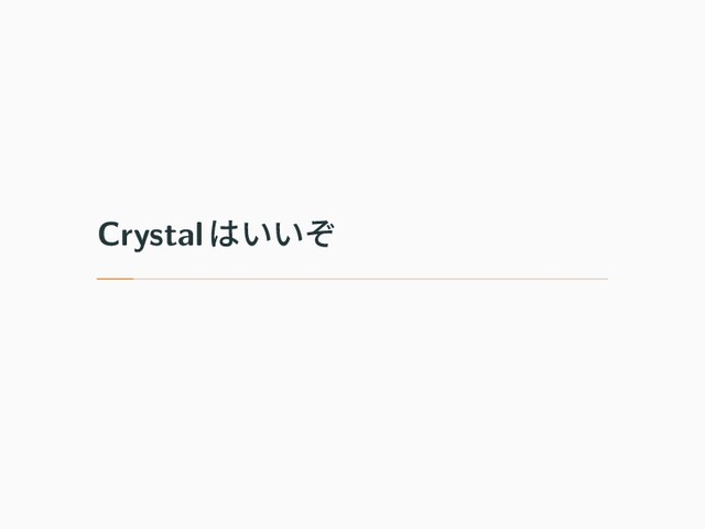 Crystalはいいぞ
